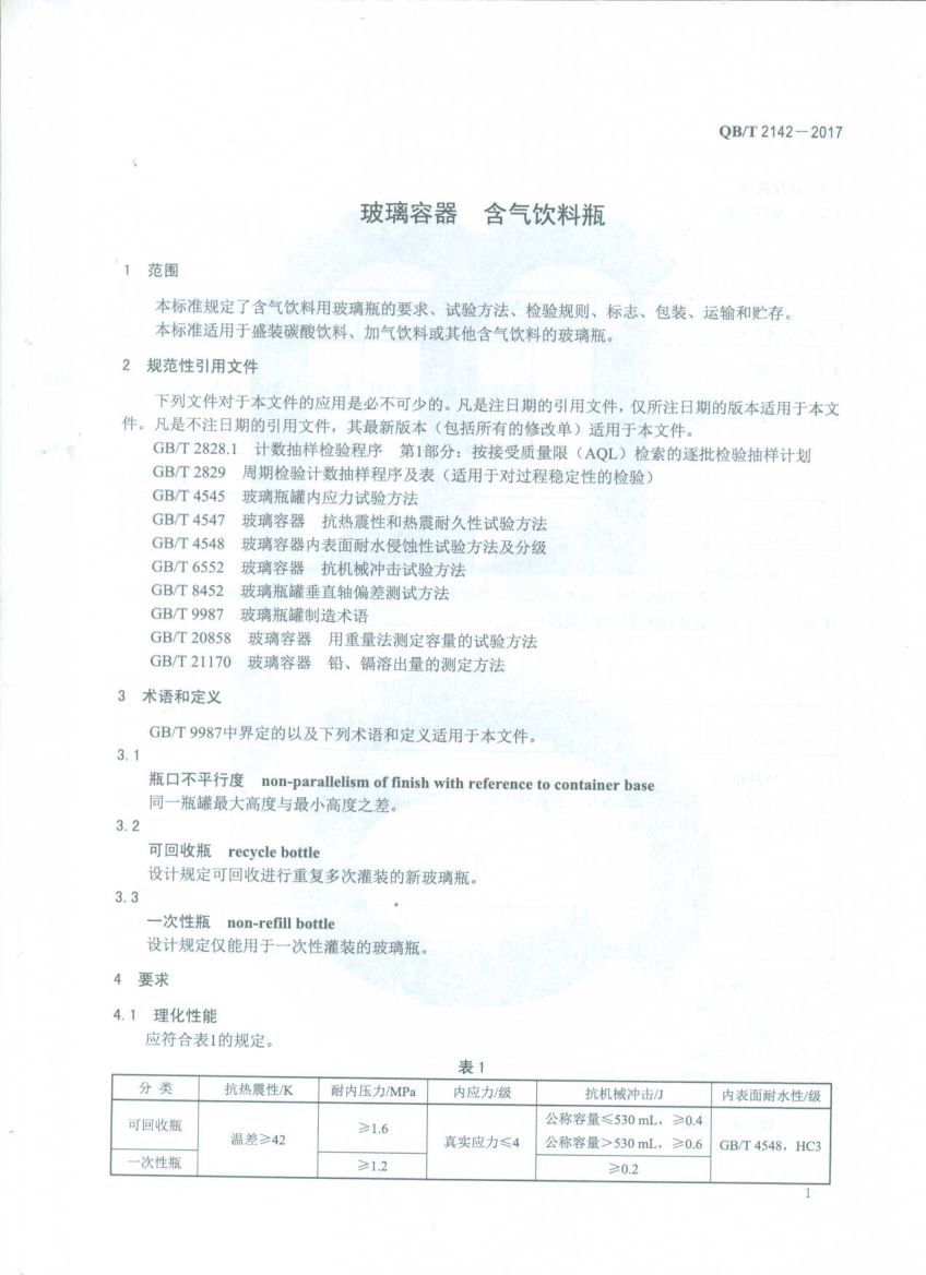 含气饮料瓶QBT2142-2017第3页