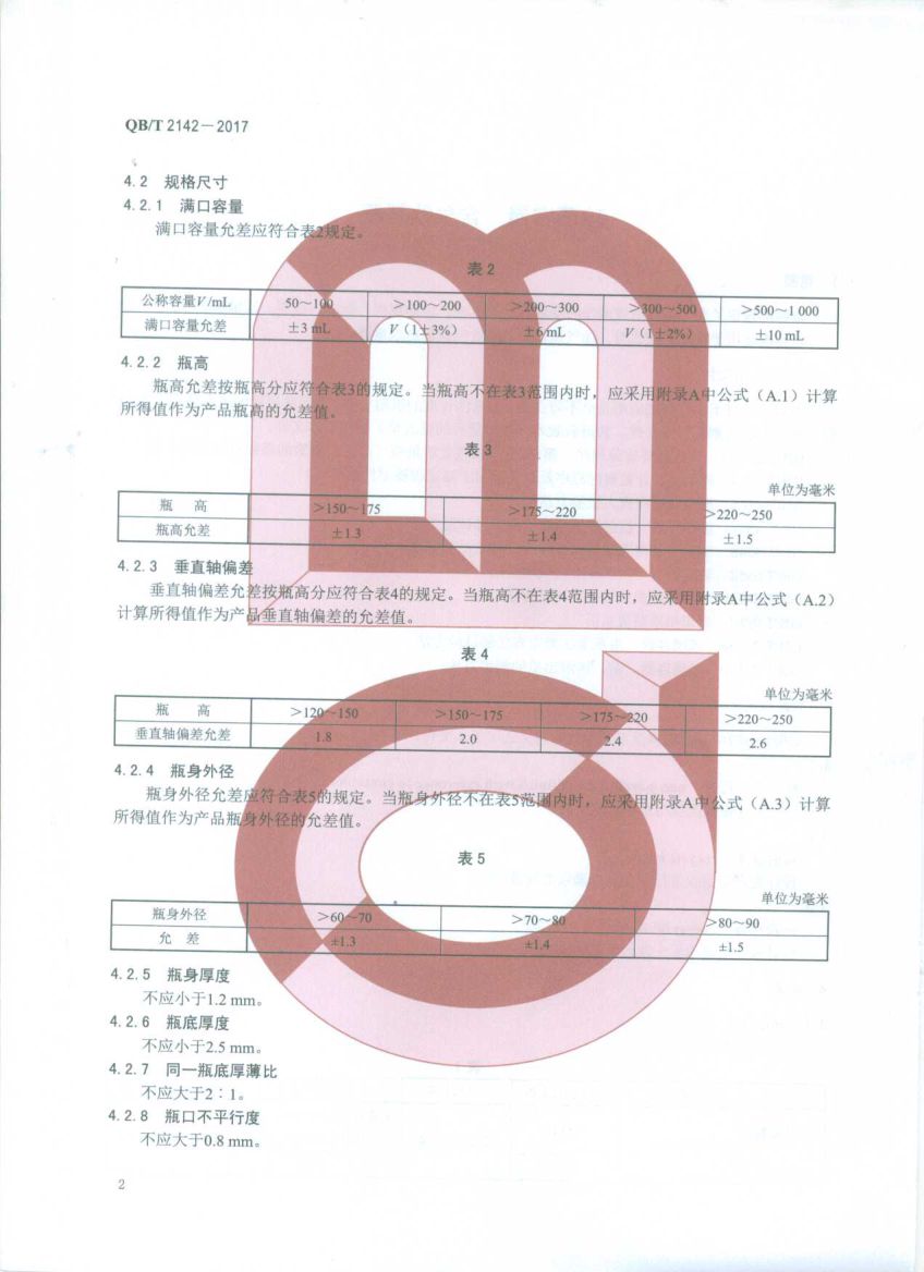 含气饮料瓶QBT2142-2017第4页
