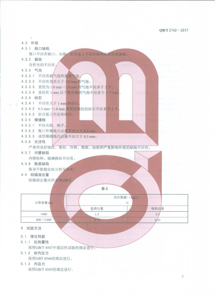含气饮料瓶QBT2142-2017第5页