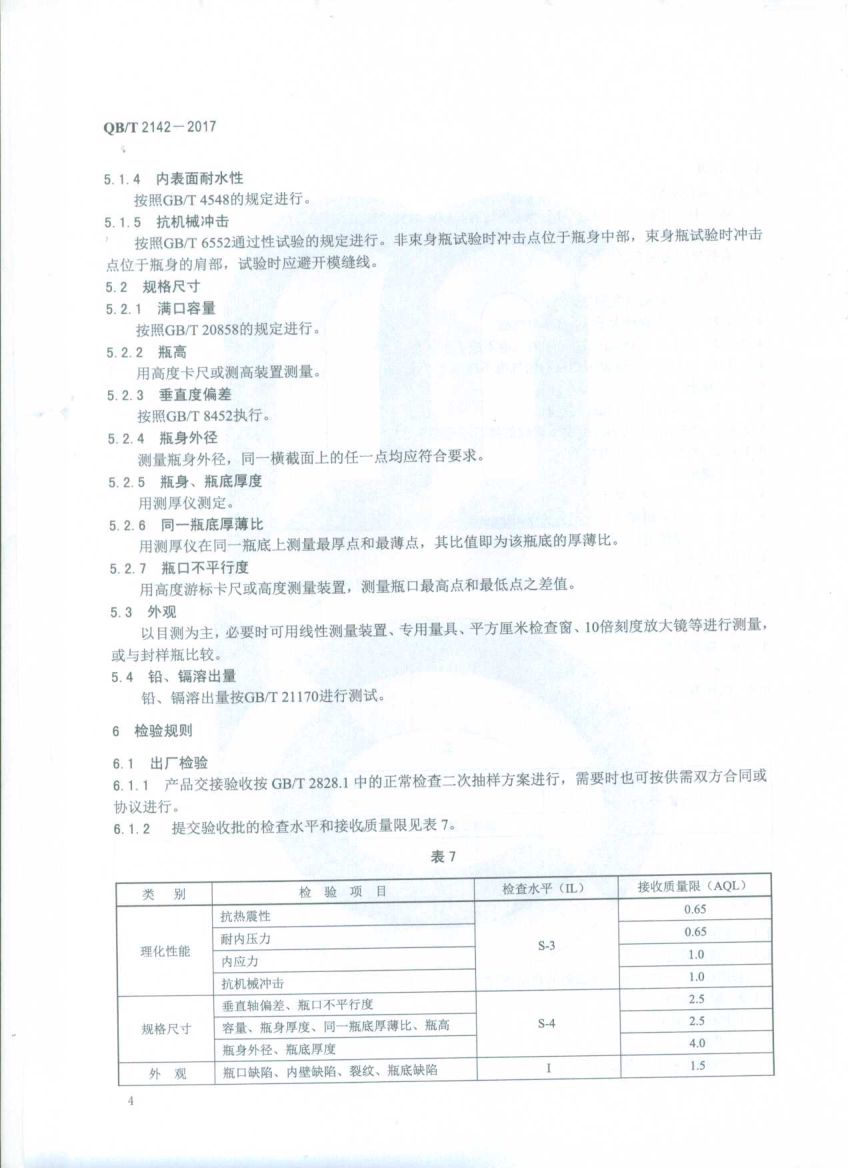 含气饮料瓶QBT2142-2017第6页