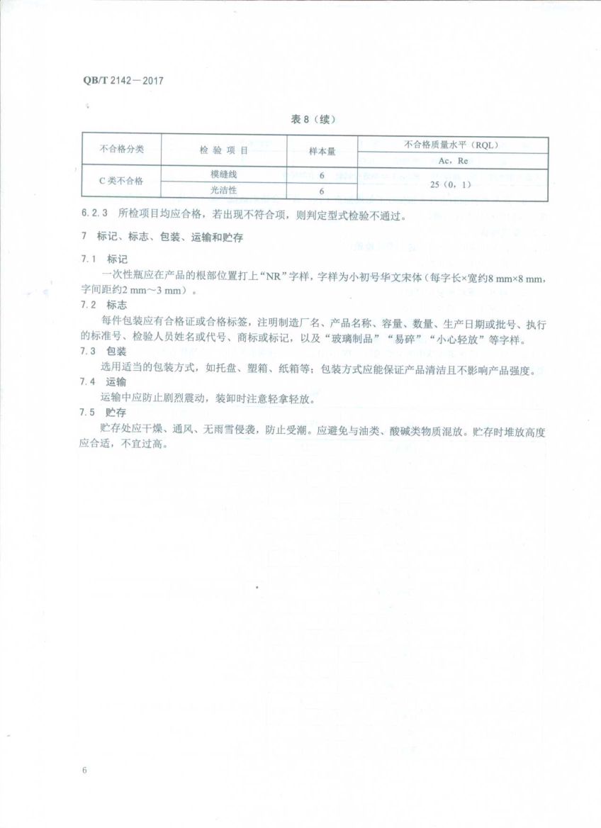 含气饮料瓶QBT2142-2017第8页