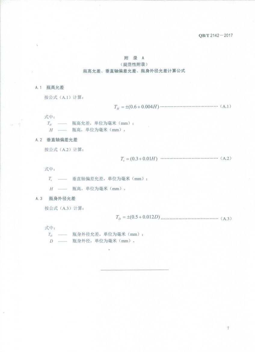 含气饮料瓶QBT2142-2017第9页