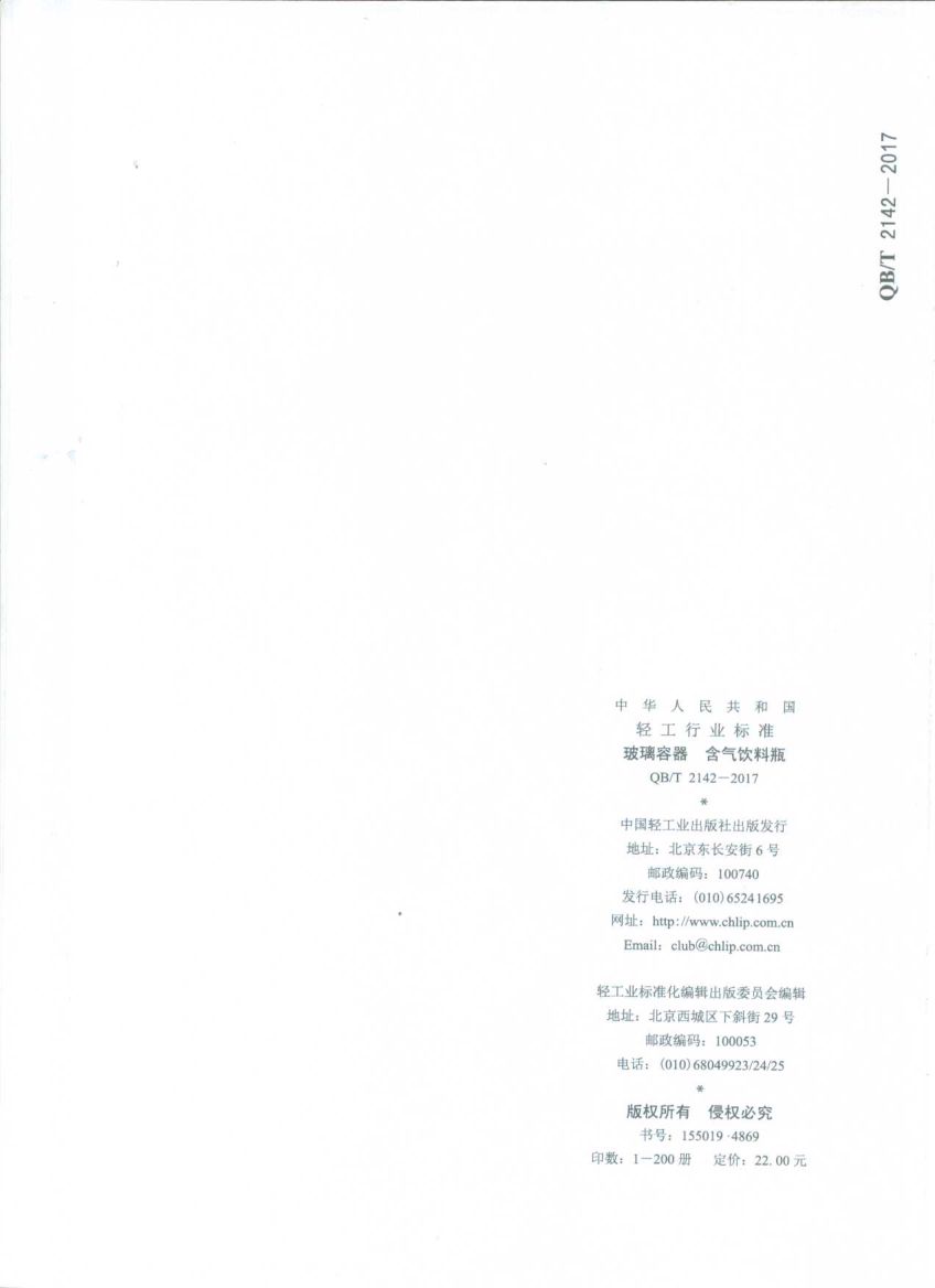 含气饮料瓶QBT2142-2017第10页