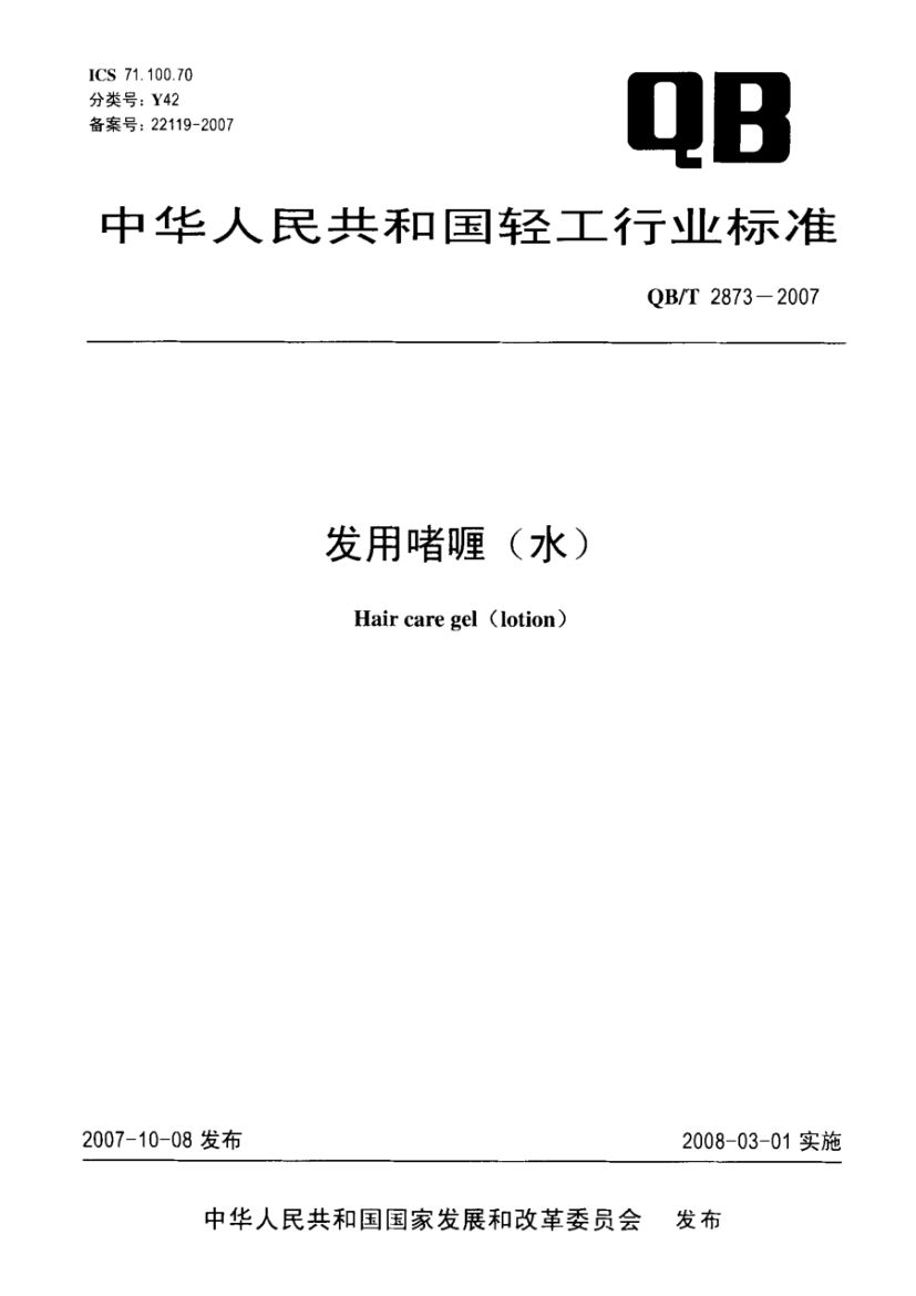 发用喱(水)QBT2873-2007第2页