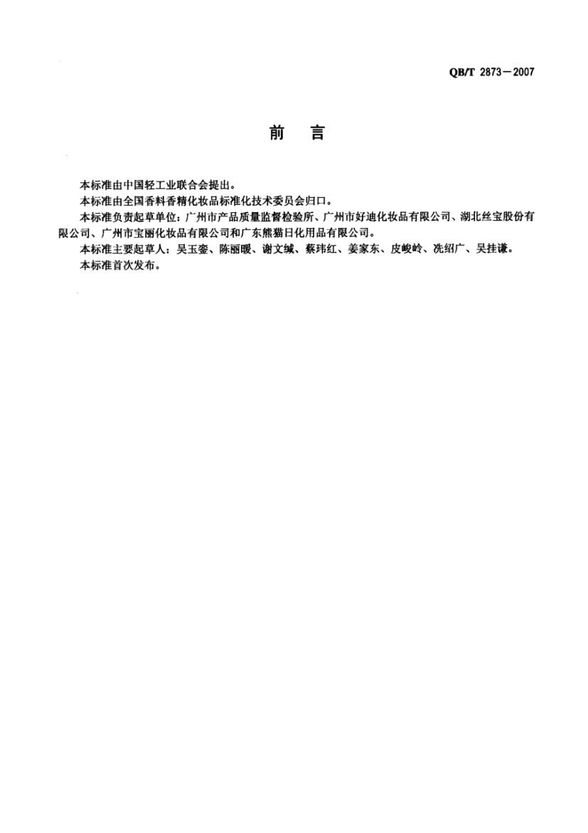 发用喱(水)QBT2873-2007第3页
