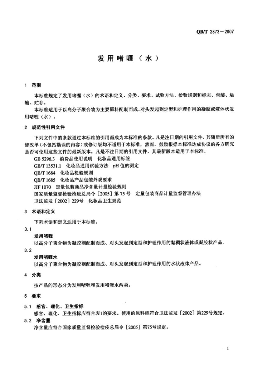 发用喱(水)QBT2873-2007第4页