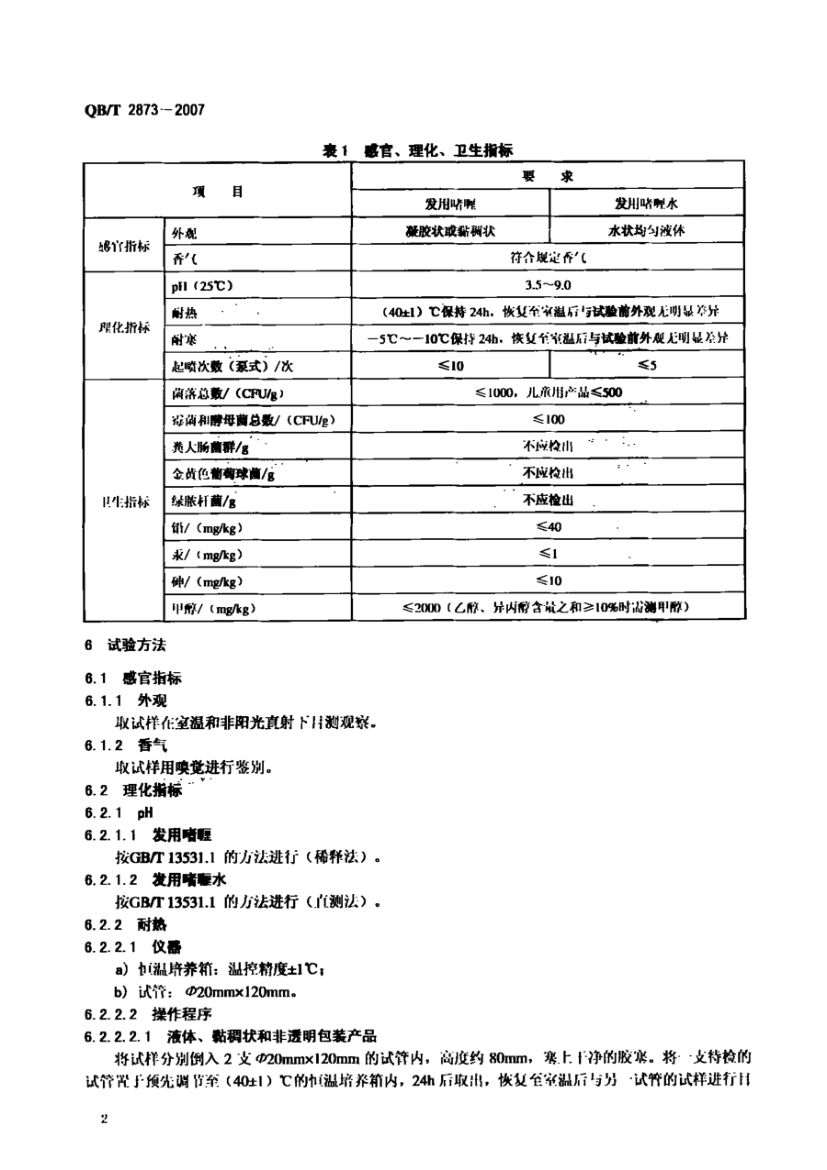发用喱(水)QBT2873-2007第5页