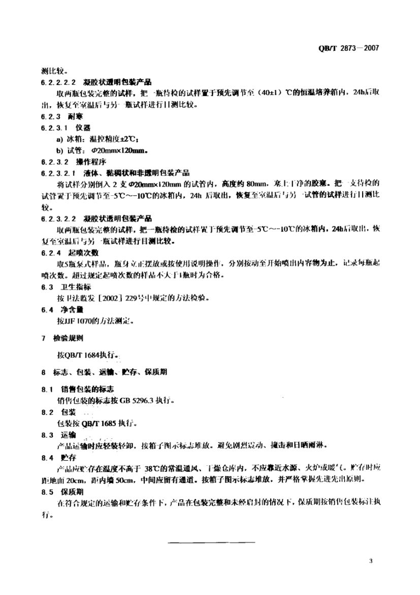 发用喱(水)QBT2873-2007第6页