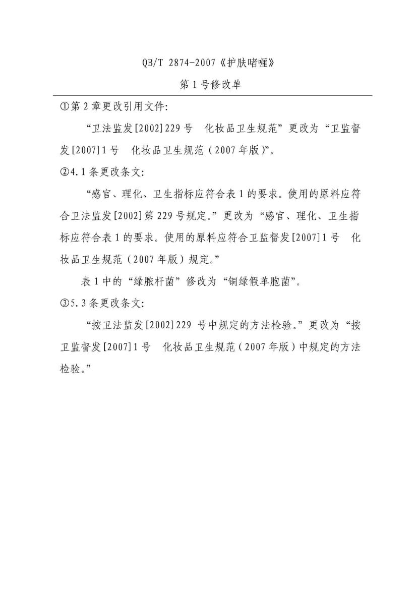 护肤啫喱QBT2874-2007第1页