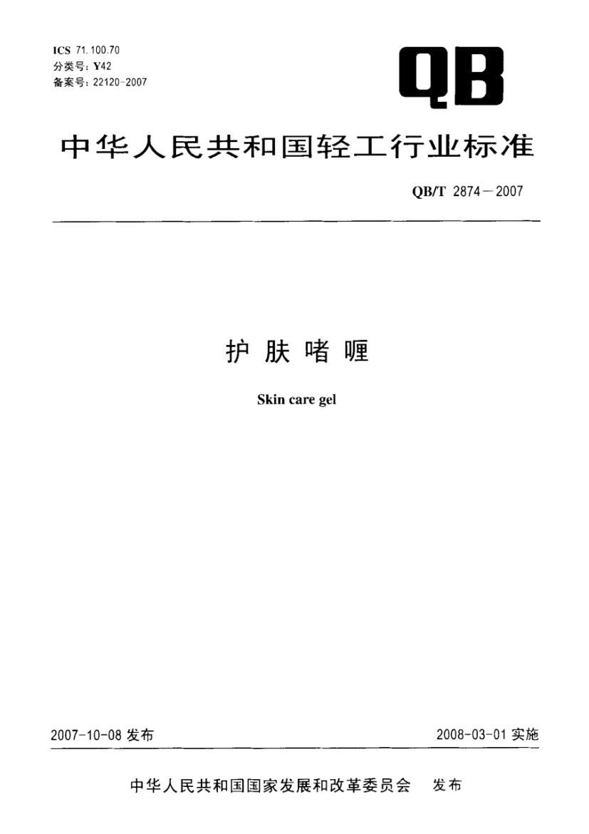 护肤啫喱QBT2874-2007第2页