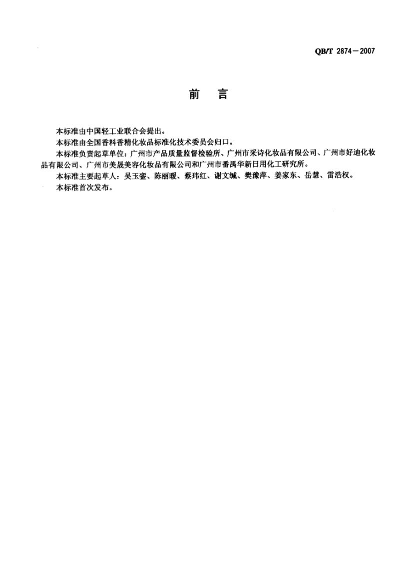 护肤啫喱QBT2874-2007第3页