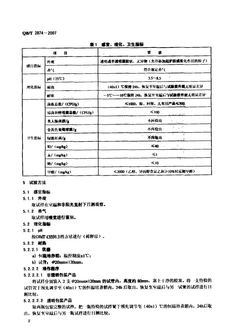 护肤啫喱QBT2874-2007第5页