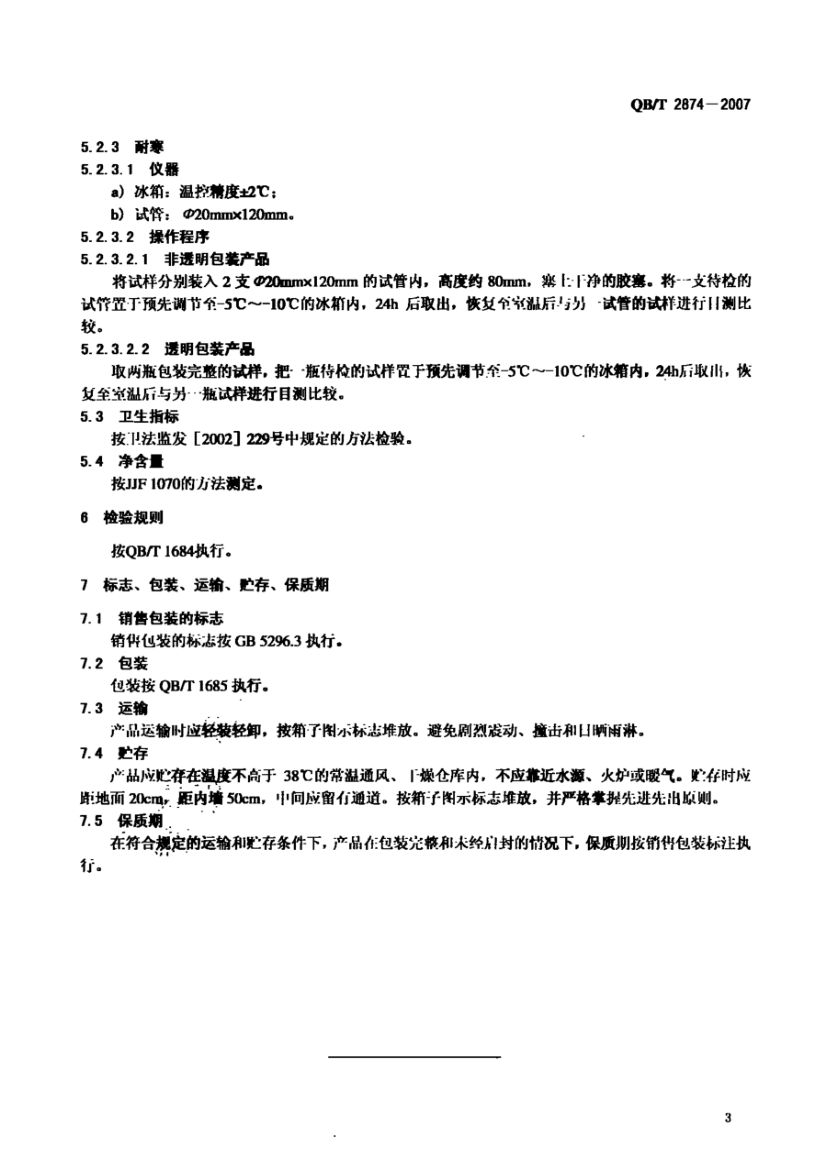 护肤啫喱QBT2874-2007第6页
