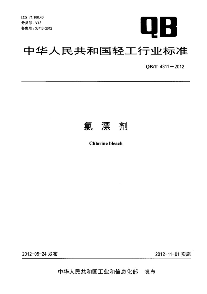 氯漂剂QBT4311-2012第1页