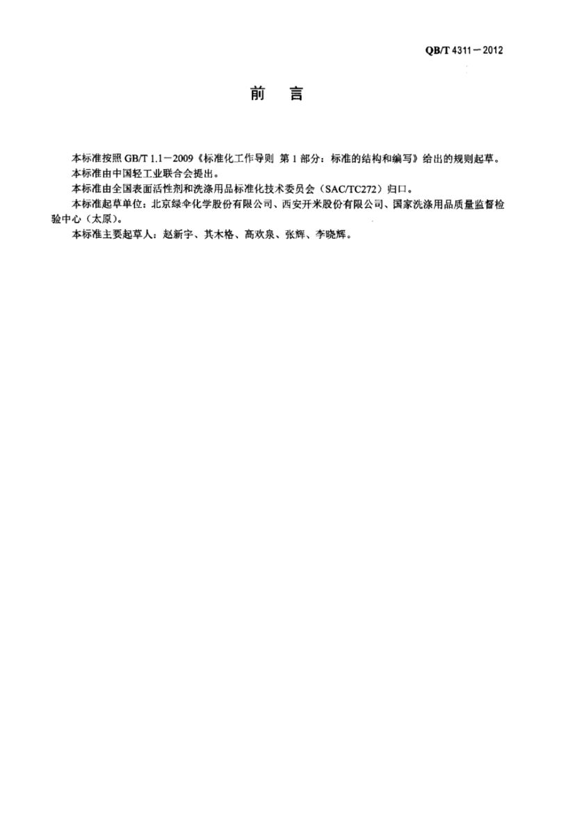 氯漂剂QBT4311-2012第2页