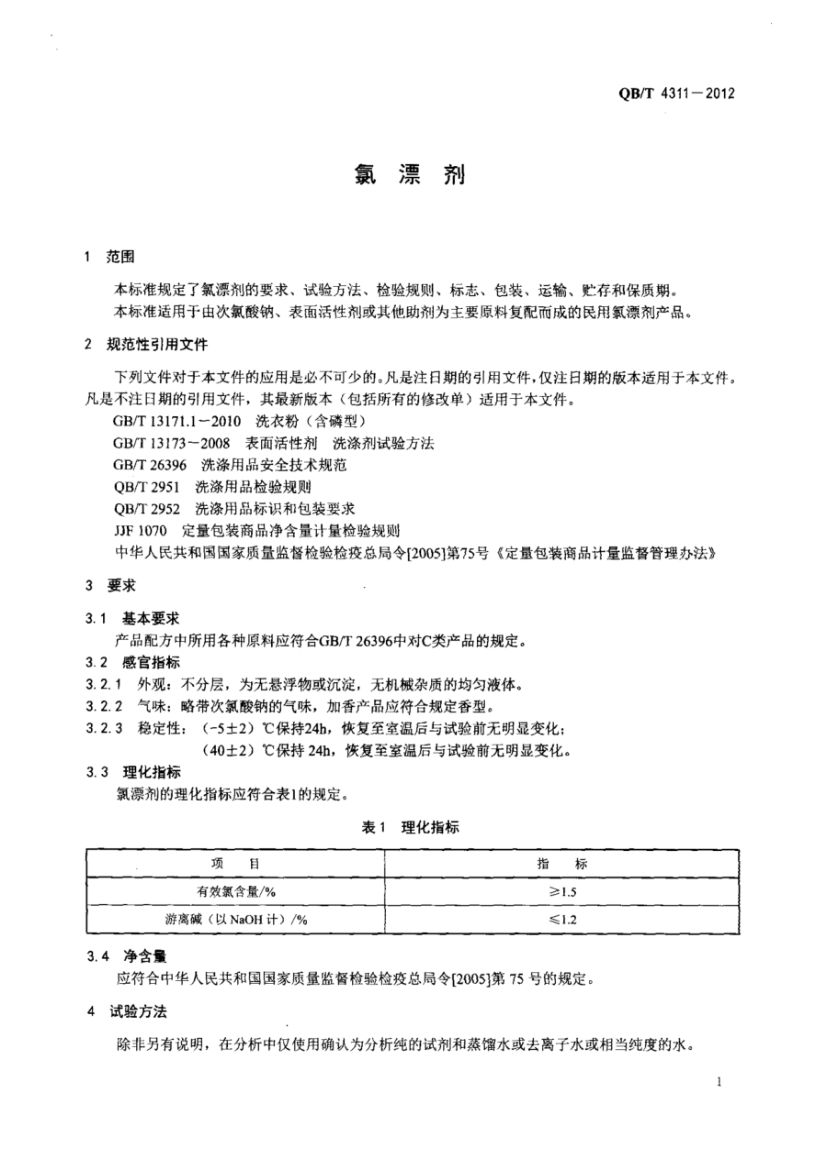 氯漂剂QBT4311-2012第3页