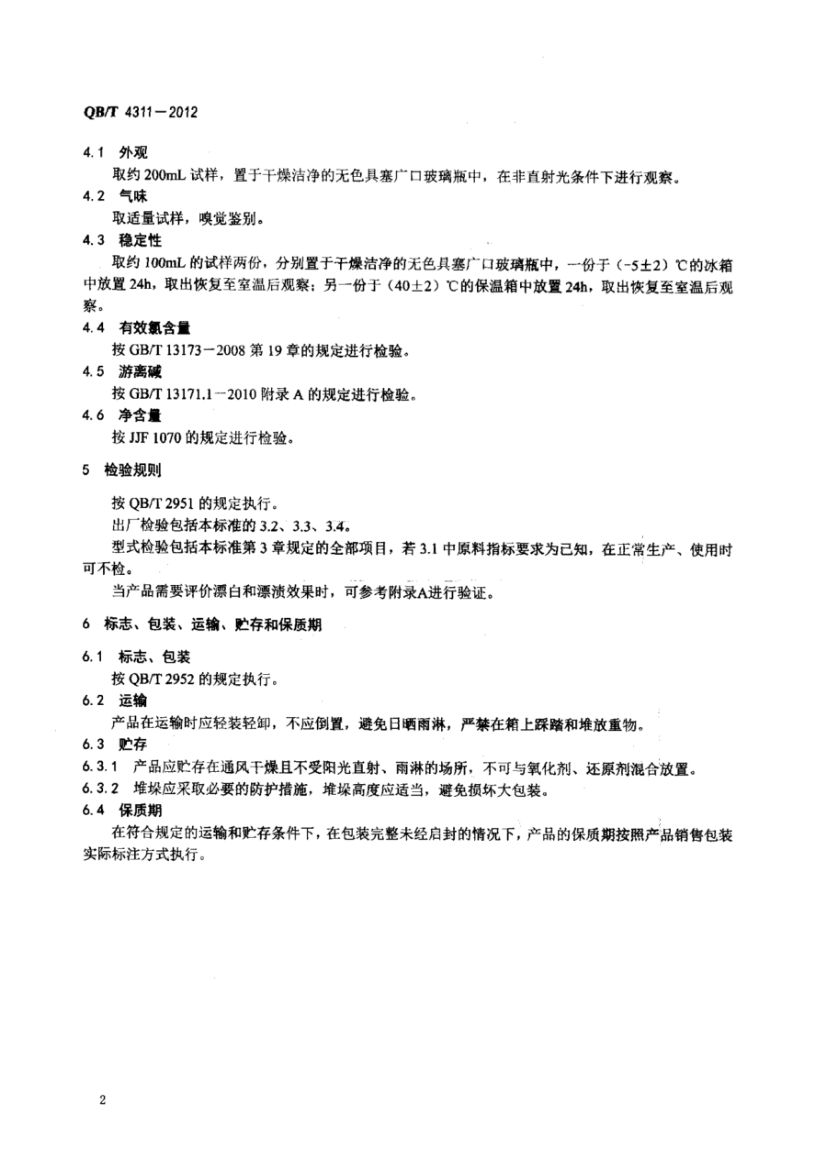 氯漂剂QBT4311-2012第4页