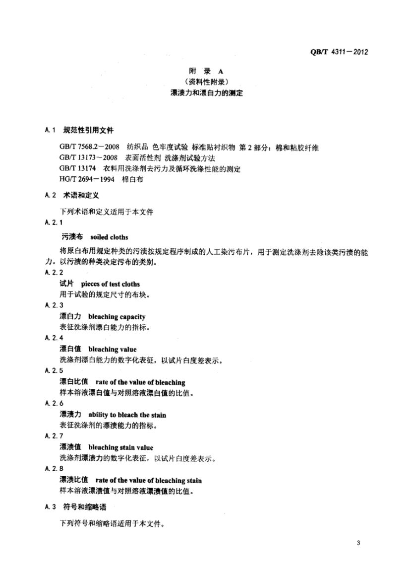 氯漂剂QBT4311-2012第5页