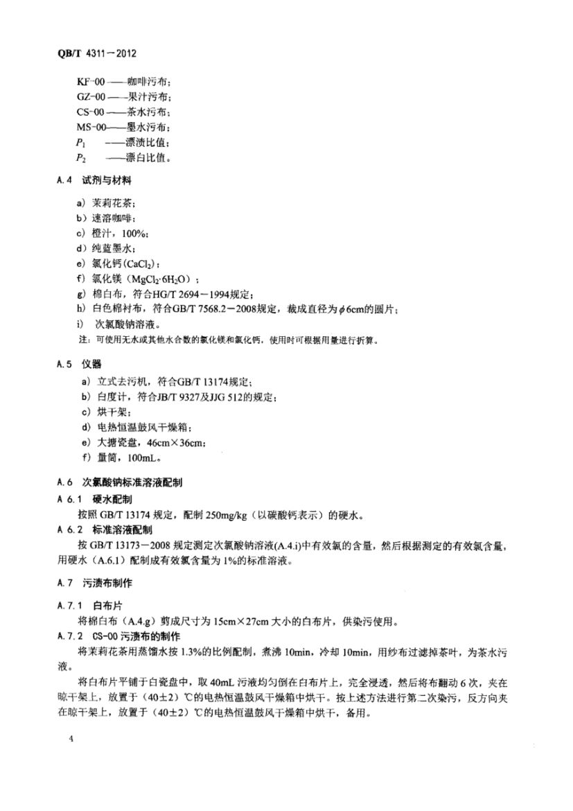 氯漂剂QBT4311-2012第6页