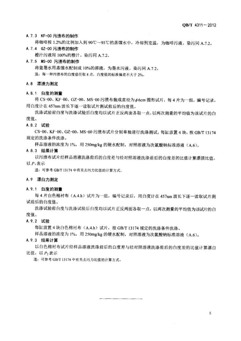 氯漂剂QBT4311-2012第7页
