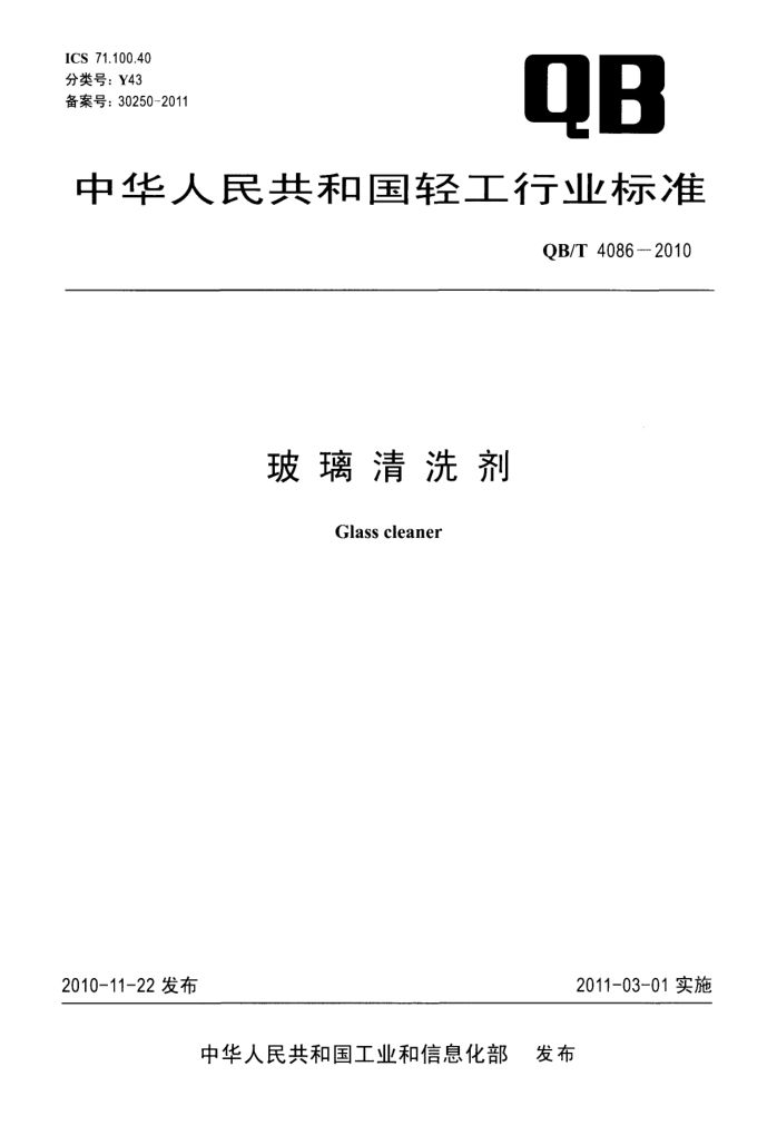 玻璃清洗剂QBT4086-2010