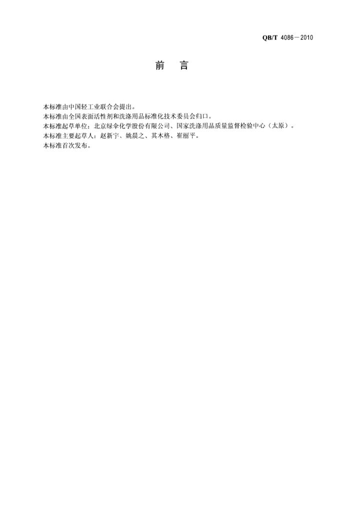 玻璃清洗剂QBT4086-2010第2页