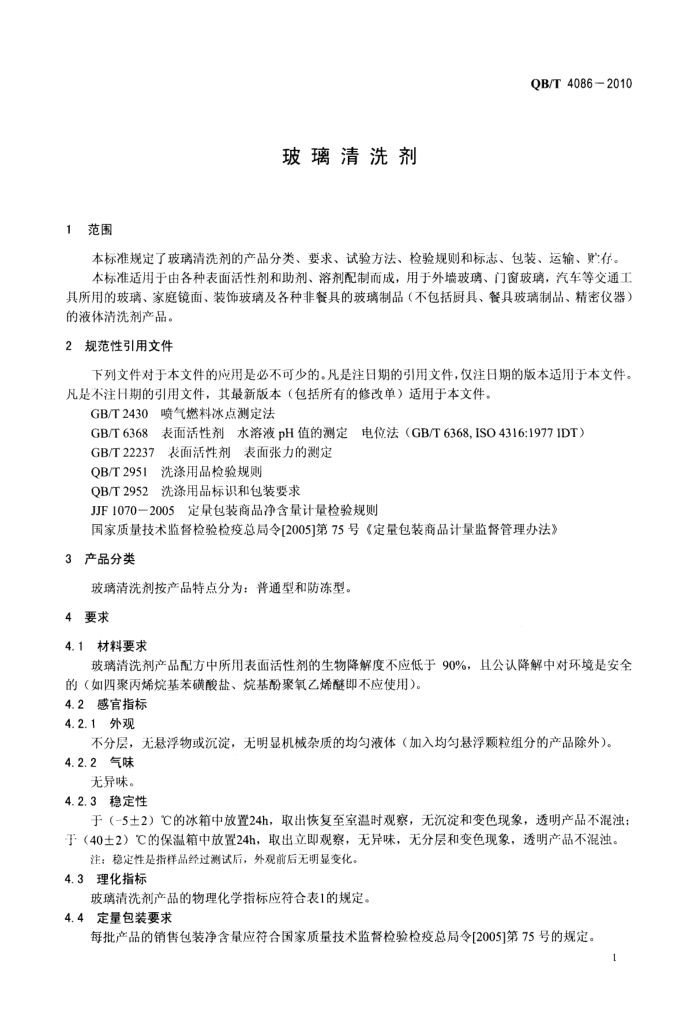 玻璃清洗剂QBT4086-2010第3页