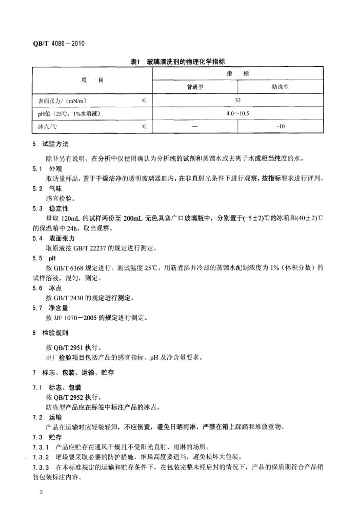 玻璃清洗剂QBT4086-2010第4页