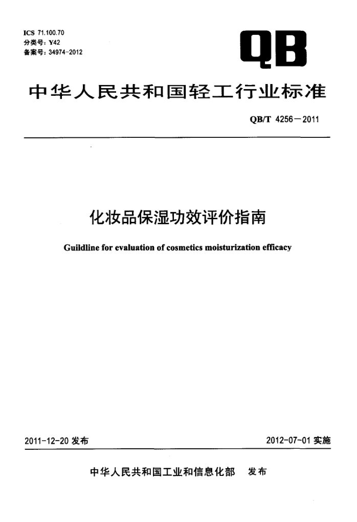 化妆品保湿功效评价指南QBT4256-2011第1页