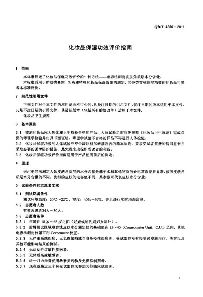 化妆品保湿功效评价指南QBT4256-2011第3页