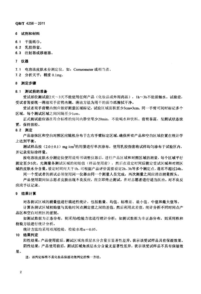 化妆品保湿功效评价指南QBT4256-2011第4页