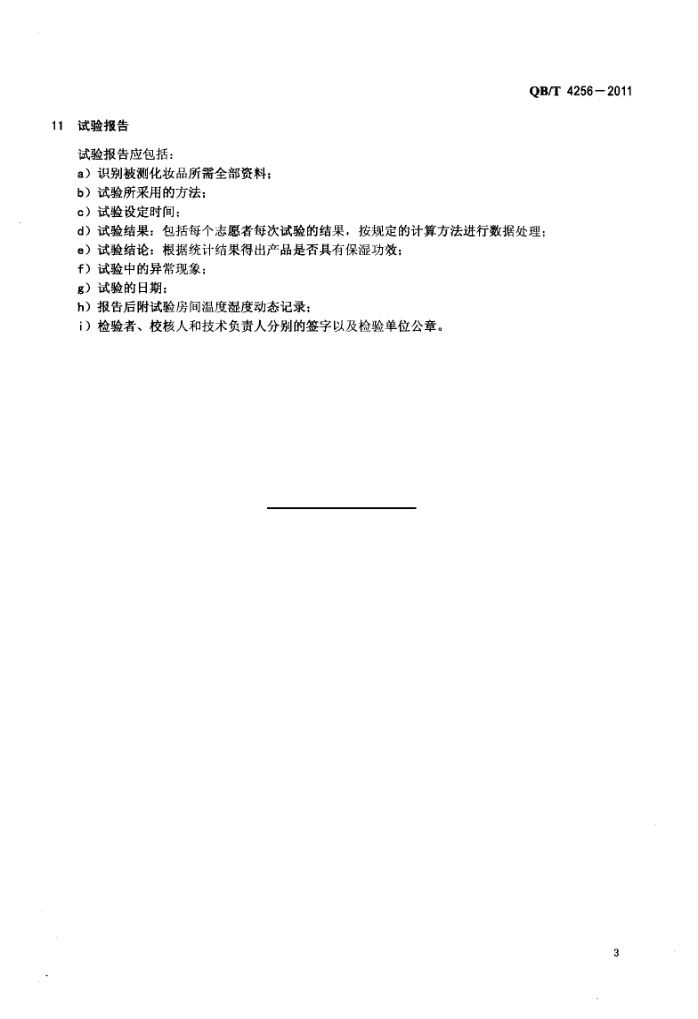 化妆品保湿功效评价指南QBT4256-2011第5页