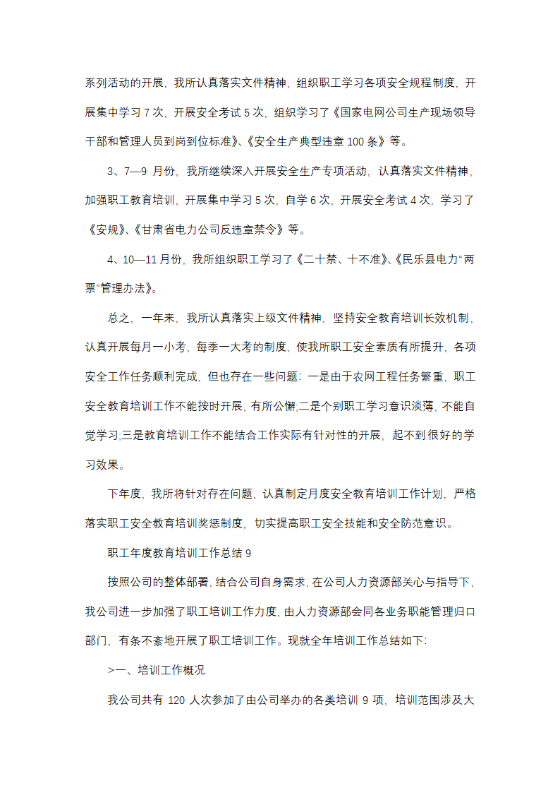 职工年度教育培训工作总结(精选32篇)第16页