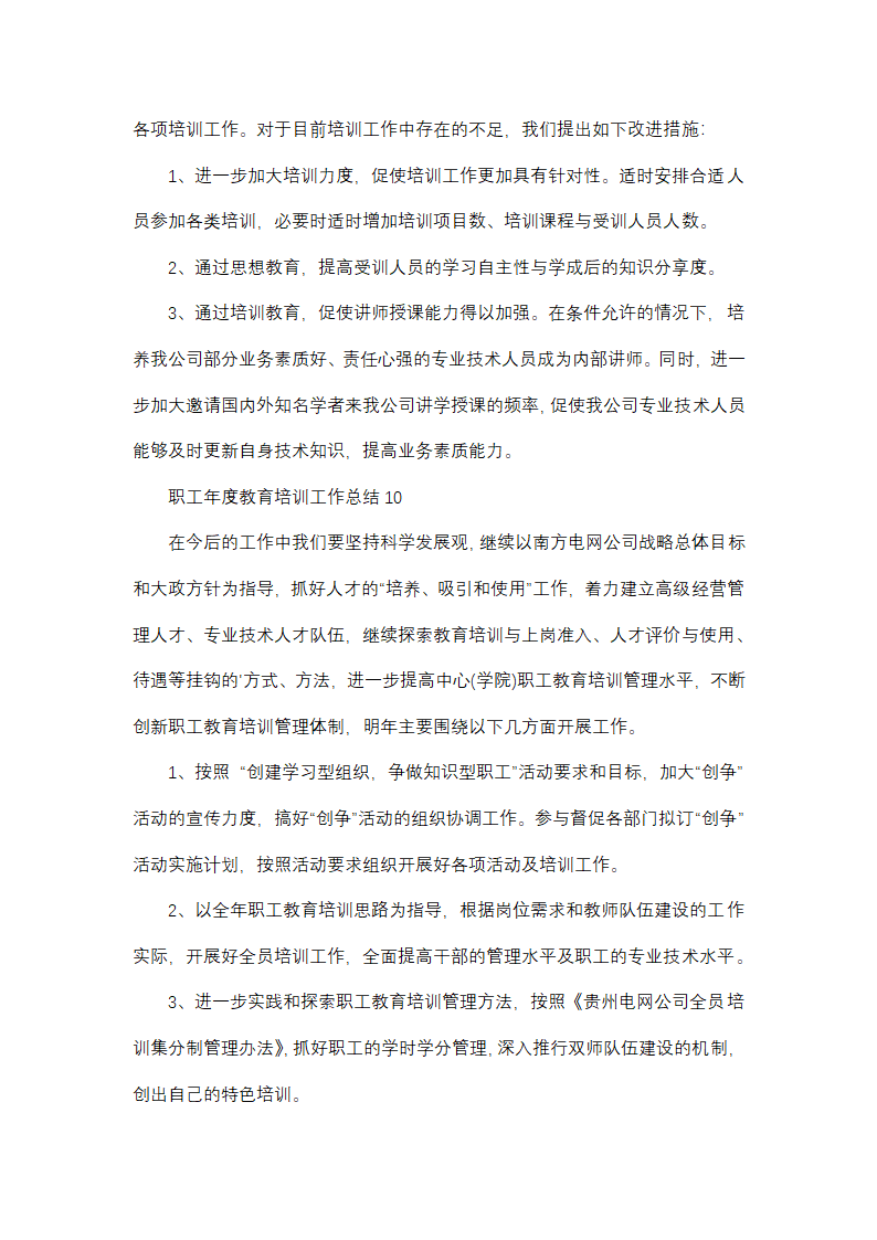 职工年度教育培训工作总结(精选32篇)第18页