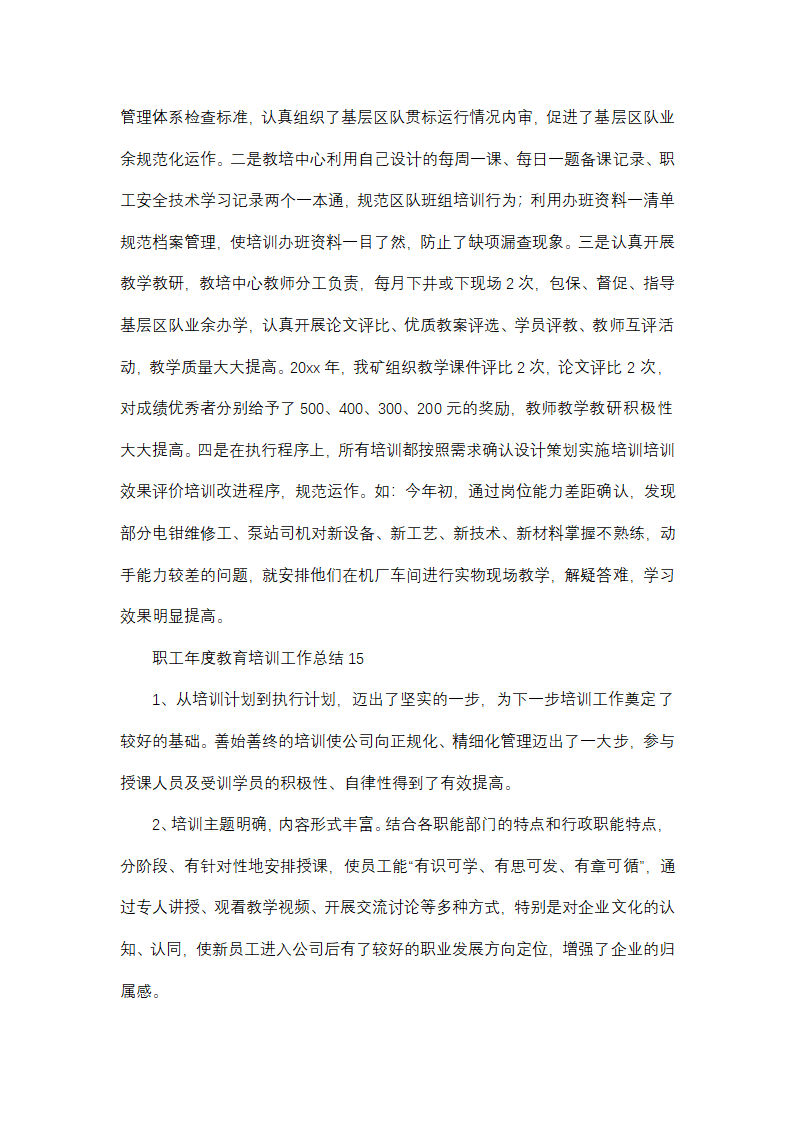 职工年度教育培训工作总结(精选32篇)第25页