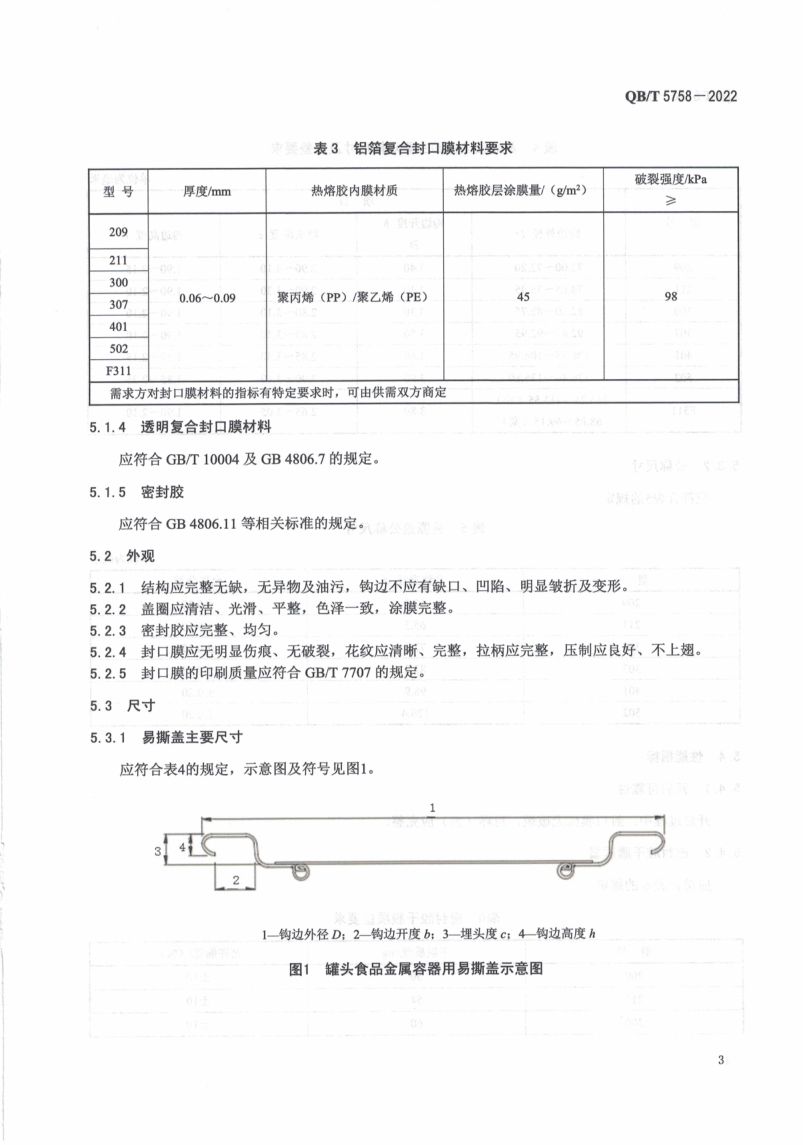 罐头食品金属容器用易撕盖QBT5758-2022第5页