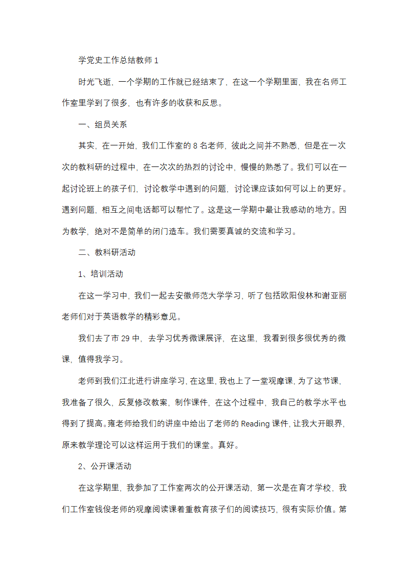 学党史工作总结教师(优选6篇)