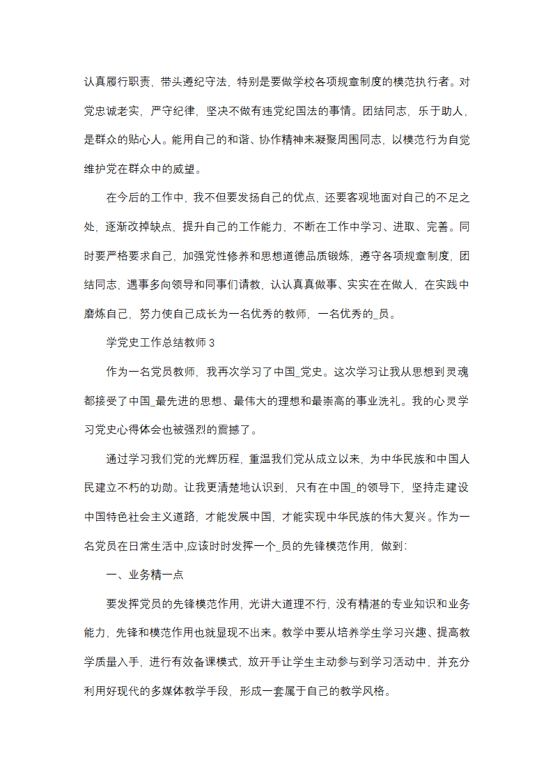 学党史工作总结教师(优选6篇)第4页