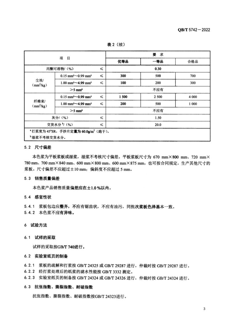 本色浆QBT5742-2022第5页