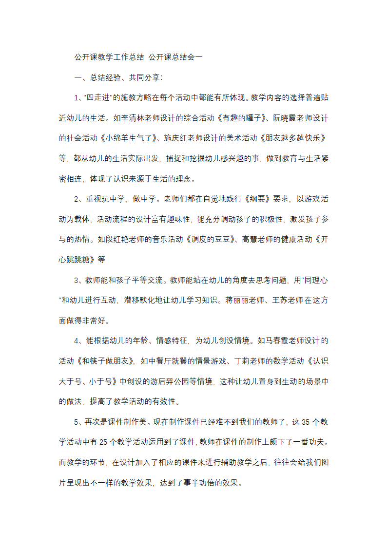 最新公开课教学工作总结 公开课总结会(9篇)第1页