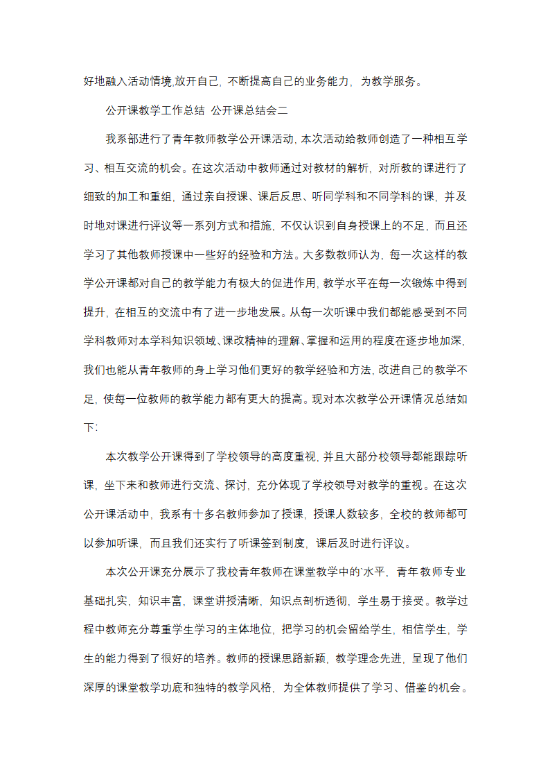最新公开课教学工作总结 公开课总结会(9篇)第4页
