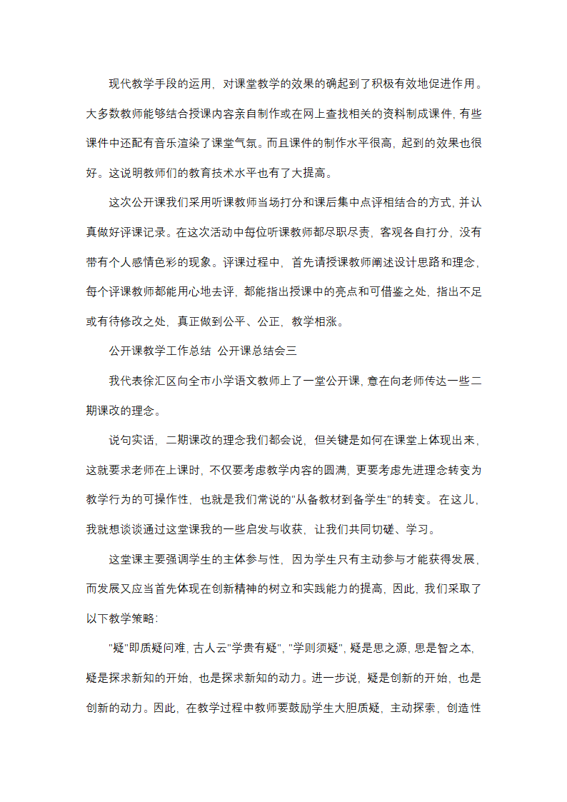 最新公开课教学工作总结 公开课总结会(9篇)第5页