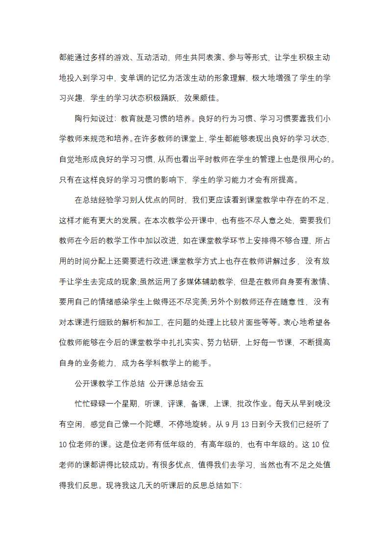 最新公开课教学工作总结 公开课总结会(9篇)第10页
