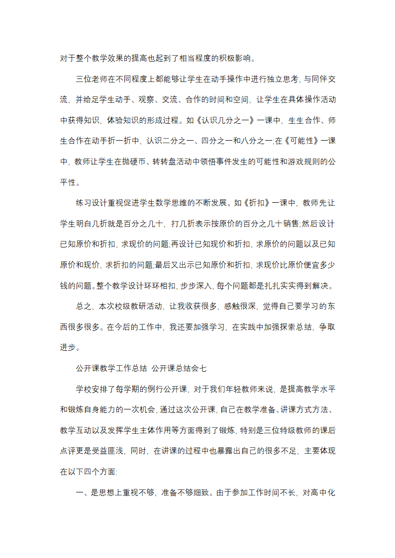 最新公开课教学工作总结 公开课总结会(9篇)第13页