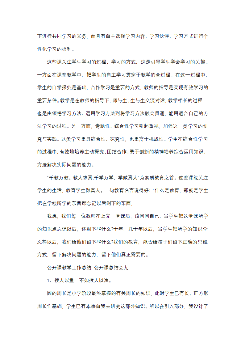 最新公开课教学工作总结 公开课总结会(9篇)第16页