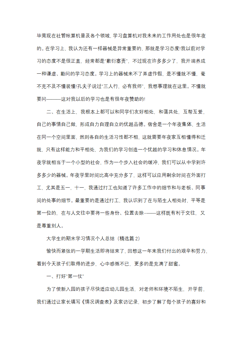 大学生的期末学习情况个人总结第2页