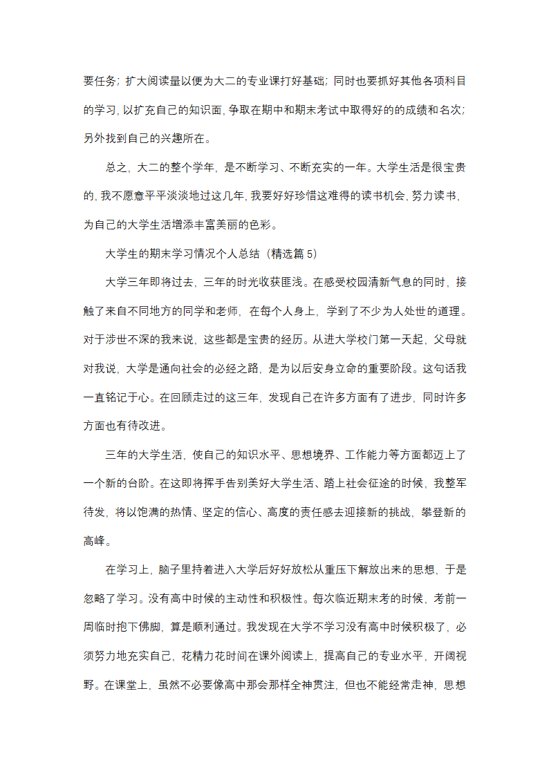 大学生的期末学习情况个人总结第13页
