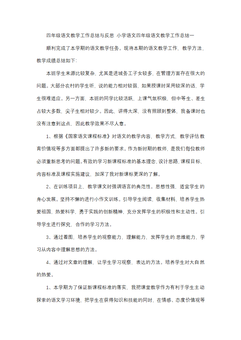 小学语文四年级语文教学工作总结(13篇)第1页