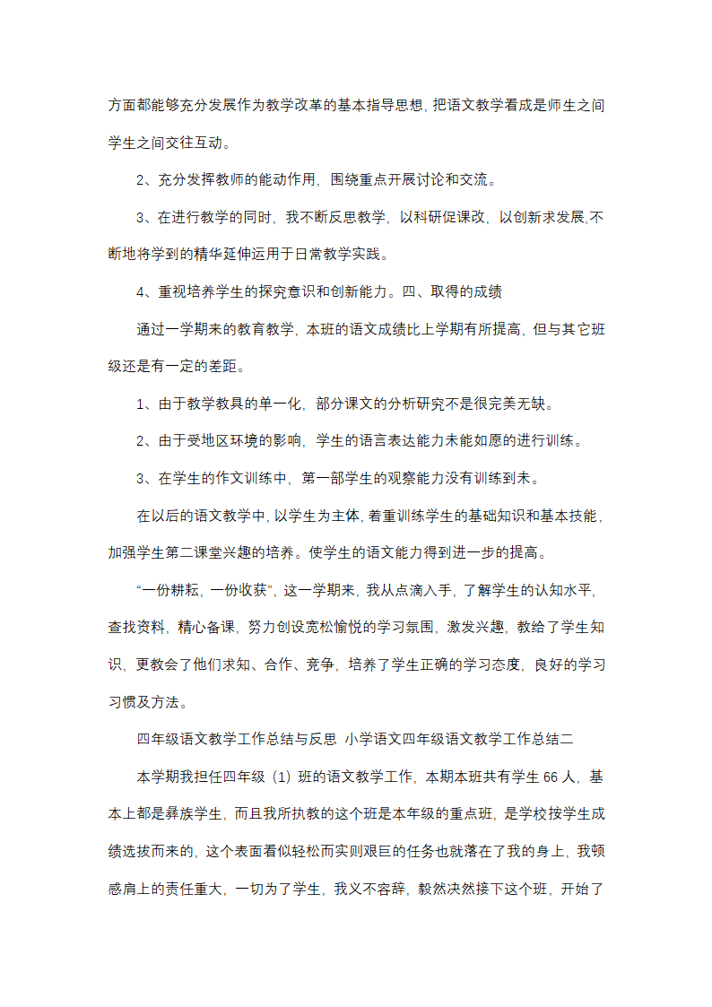 小学语文四年级语文教学工作总结(13篇)第2页
