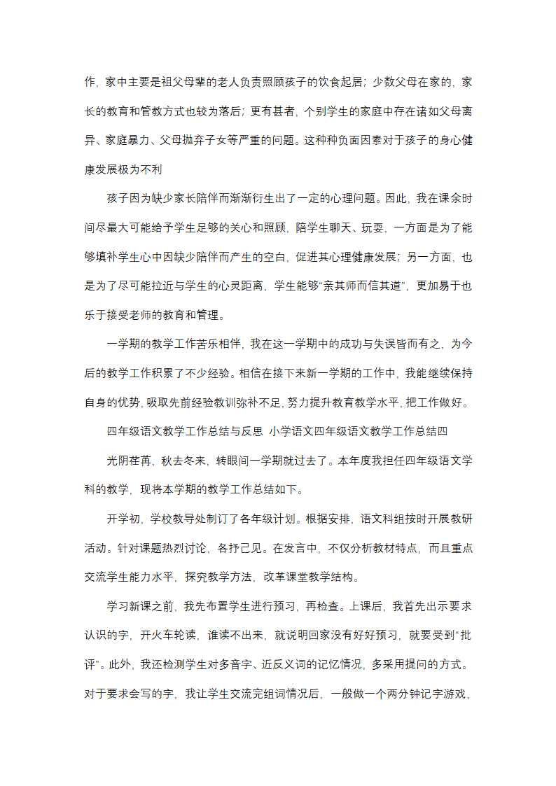 小学语文四年级语文教学工作总结(13篇)第7页